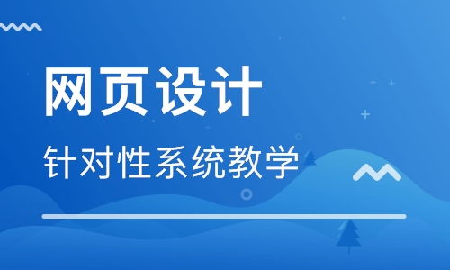 青島學(xué)習(xí)網(wǎng)頁(yè)設(shè)計(jì)與網(wǎng)站開發(fā)指南 優(yōu)質(zhì)機(jī)構(gòu)與路徑推薦